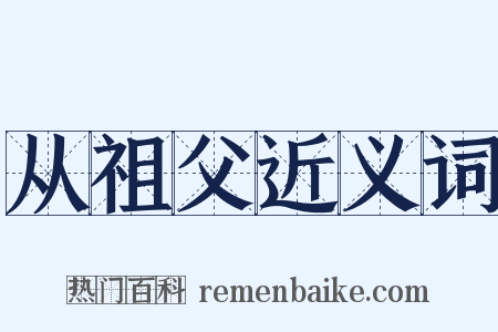 从祖父近义词是什么意思的图片